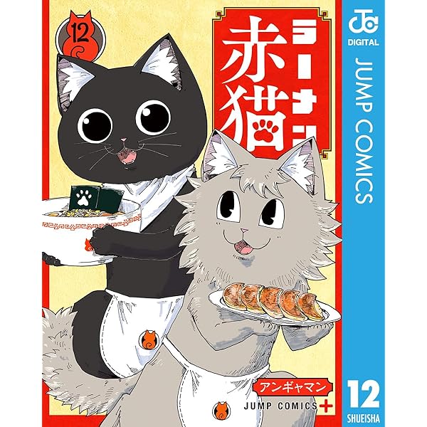 Amazon.co.jp: ラーメン赤猫 13 (ジャンプコミックスDIGITAL) 電子書籍